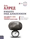Работа под давлением. Как победить страх, дедлайны, сомнения вашего шефа. Заставь своих «тараканов» ходить строем! - фото 1