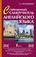 ПростойСамоучитель Совр. самоучитель английского языка - фото 1