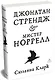 Джонатан Стрендж и мистер Норрелл - фото 3