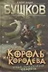 Король и его королева: Роман - фото 1
