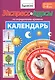 Экспресс-курсы по определению времени. Календарь. Для детей 5-8 лет - фото 1