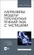 Лагранжевы модели турбулентных течений газа с частицами. Учебное пособие для вузов - фото 1