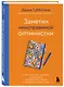 Заметки неисправимой оптимистки. О том, как копить не деньги, а впечатления, наряжаться без повода и влюбляться снова и снова - фото 3