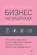 Бизнес на каблуках. Советы деловой женщины - фото 1