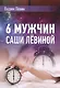6 мужчин Саши Лёвиной - фото 1