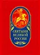 Святыни великой России - фото 1