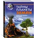 Тайны планеты Земля. Большая иллюстрированная энциклопедия - фото 3