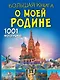 Большая книга о моей Родине. 1001 фотография - фото 1