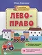Лево-право (3+) Развиваем мышление и мелкую моторику Учимся ориентир. (мНаклСообр) Алексеева - фото 1