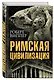 Римская цивилизация - фото 3