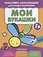 Мои букашки 1+: книжка с наклейками - фото 1