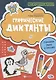 Графические диктанты:готовим руку к письму дп - фото 1