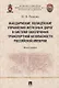 Жандармские полицейские управления железных дорог в системе обеспечения транспортной безопасности Российской империи. Монография - фото 1