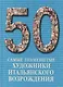 50. Самые знаменитые художники итальянского Возрождения. Иллюстрированная энциклопедия - фото 1
