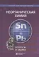 Неорганическая химия. Вопросы и задачи. Учебное пособие - фото 1