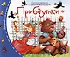 Прибаутки. Книжки-малышки с детским фольклором - фото 1