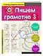 Пишем грамотно. 3-й класс - фото 3