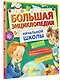 Большая энциклопедия начальной школы - фото 3
