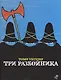 Три разбойника - фото 1
