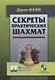Секреты практических шахмат (ШУ) Нанн (2019) - фото 1