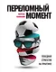 Переломный момент: победная стратегия на практике - фото 1