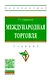 Международная торговля - фото 1