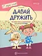 Давай дружить. Речевые игры и упражнения для детей 3—5 лет - фото 1