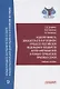 Недопустимость доказательств в уголовном процессе Российской Федерации и государств англо-американской и романо-германской правовых семей: Учебное пособие - фото 1