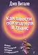 Как ввести покупателя в транс : новая психология продаж и маркетинга - фото 1