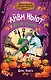Маленькая волшебница Айви Ньют. Жуткий праздник. Книга 2 - фото 1