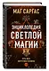 Энциклопедия светлой магии. Путь мага. Энергетика человека - фото 3