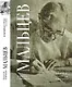 Терентий Семенович Мальцев. Избранные труды. Книга третья - фото 1