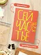Блокнот в точку. Сейчастье (А5, 40 л.) - фото 5