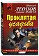 Проклятая усадьба - фото 3