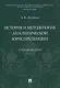 История и методология аналитической юриспруденции. Учебное пособие - фото 1
