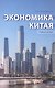 Экономика Китая. Учебное пособие. 2-е издание - фото 1