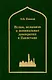Ислам, исламизм и номинальная демократия в Пакистане - фото 1