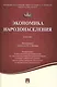 Экономика народонаселения.Уч. - фото 1