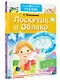 Лоскутик и Облако - фото 3