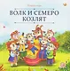 Волк и семеро козлят - фото 1