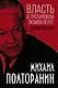 Власть в тротиловом эквиваленте. Полная версия - фото 1