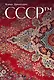 СССР™ - фото 1