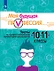 Серебряков. Моя будущая профессия. 10-11 кл. Тесты по профессиональной ориентации школьников. - фото 1