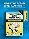Учим Python, делая крутые игры - фото 4