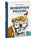 Животные России - фото 3