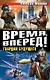 Время, вперед! Гвардия будущего - фото 1