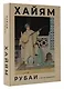 Рубаи с иллюстрациями - фото 3