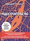 Градостроительство. Монография. Книга-проект - фото 1