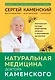 Натуральная медицина доктора Каменского. Уникальные методы укрепления, лечения и омоложения организма - фото 1