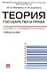 Теория государства и права. Схемы с комментариями: учебное пособие - фото 2